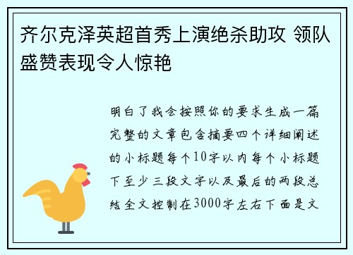 齐尔克泽英超首秀上演绝杀助攻 领队盛赞表现令人惊艳