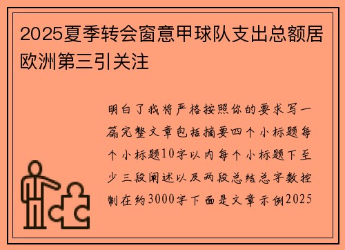 2025夏季转会窗意甲球队支出总额居欧洲第三引关注