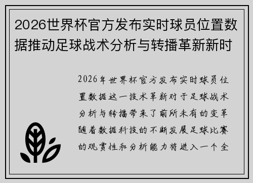2026世界杯官方发布实时球员位置数据推动足球战术分析与转播革新新时代