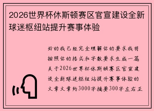 2026世界杯休斯顿赛区官宣建设全新球迷枢纽站提升赛事体验