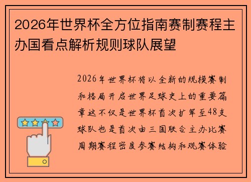 2026年世界杯全方位指南赛制赛程主办国看点解析规则球队展望