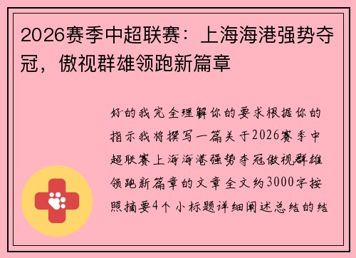 2026赛季中超联赛：上海海港强势夺冠，傲视群雄领跑新篇章