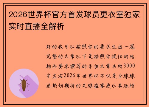 2026世界杯官方首发球员更衣室独家实时直播全解析