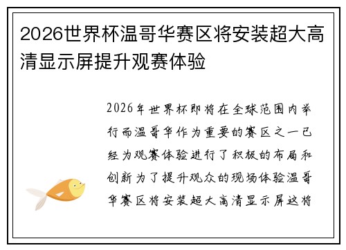2026世界杯温哥华赛区将安装超大高清显示屏提升观赛体验