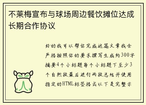 不莱梅宣布与球场周边餐饮摊位达成长期合作协议