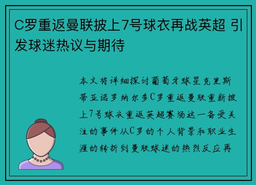 C罗重返曼联披上7号球衣再战英超 引发球迷热议与期待