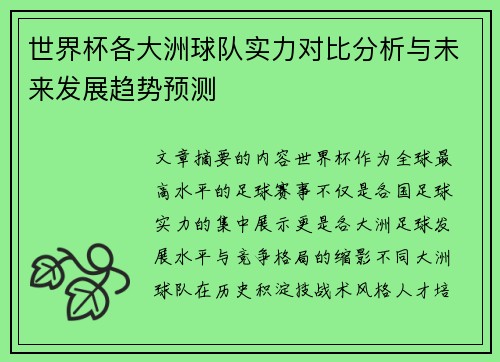 世界杯各大洲球队实力对比分析与未来发展趋势预测