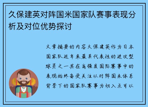 久保建英对阵国米国家队赛事表现分析及对位优势探讨