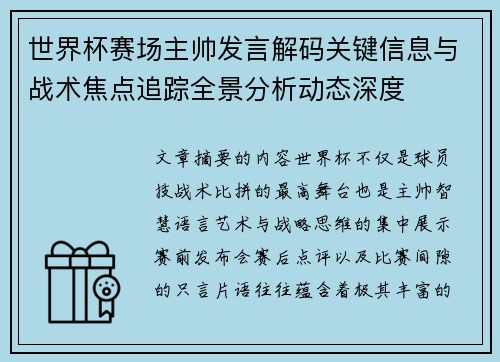 世界杯赛场主帅发言解码关键信息与战术焦点追踪全景分析动态深度