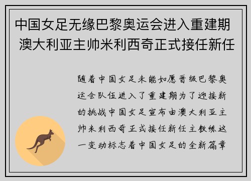 中国女足无缘巴黎奥运会进入重建期 澳大利亚主帅米利西奇正式接任新任主教练
