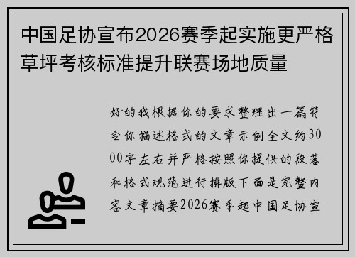 中国足协宣布2026赛季起实施更严格草坪考核标准提升联赛场地质量