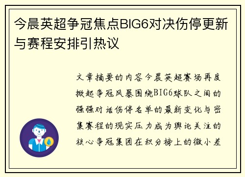 今晨英超争冠焦点BIG6对决伤停更新与赛程安排引热议