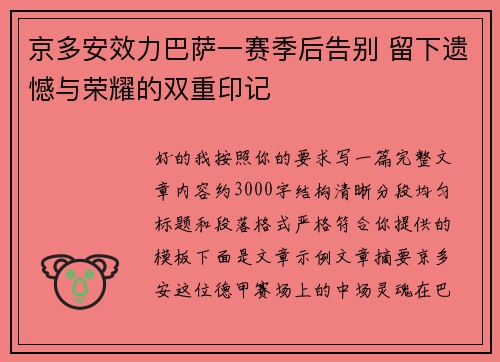 京多安效力巴萨一赛季后告别 留下遗憾与荣耀的双重印记