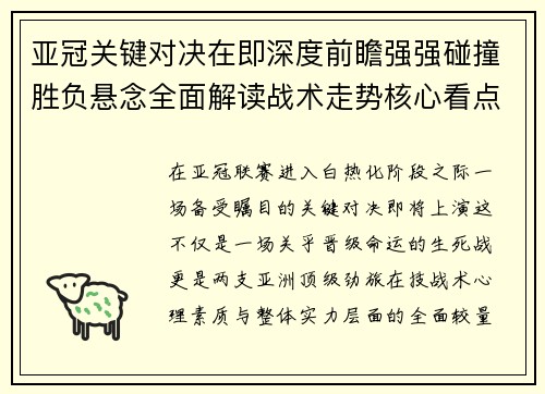 亚冠关键对决在即深度前瞻强强碰撞胜负悬念全面解读战术走势核心看点