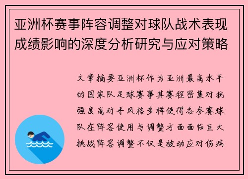亚洲杯赛事阵容调整对球队战术表现成绩影响的深度分析研究与应对策略 亚洲杯赛事阵容调整对球队战术表现成绩影响的深度分析研究与应对策略