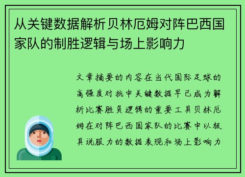 从关键数据解析贝林厄姆对阵巴西国家队的制胜逻辑与场上影响力 从关键数据解析贝林厄姆对阵巴西国家队的制胜逻辑与场上影响力