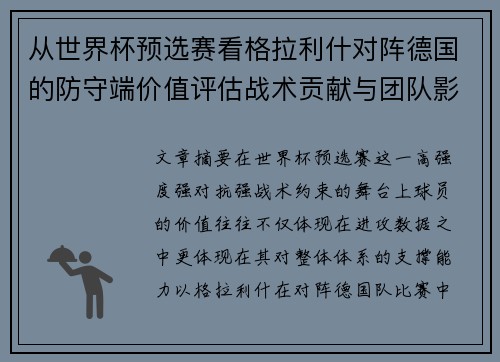 从世界杯预选赛看格拉利什对阵德国的防守端价值评估战术贡献与团队影响 从世界杯预选赛看格拉利什对阵德国的防守端价值评估战术贡献与团队影响