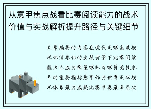 从意甲焦点战看比赛阅读能力的战术价值与实战解析提升路径与关键细节