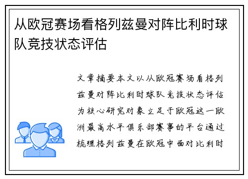 从欧冠赛场看格列兹曼对阵比利时球队竞技状态评估