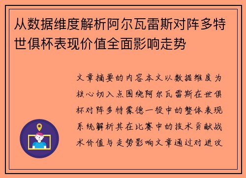 从数据维度解析阿尔瓦雷斯对阵多特世俱杯表现价值全面影响走势