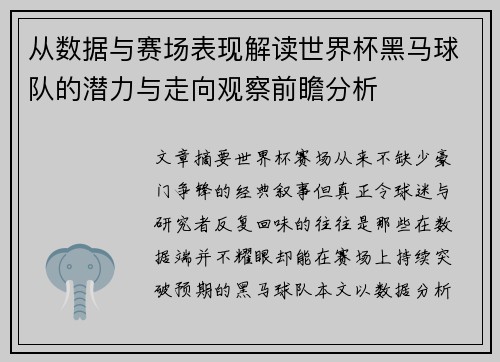 从数据与赛场表现解读世界杯黑马球队的潜力与走向观察前瞻分析