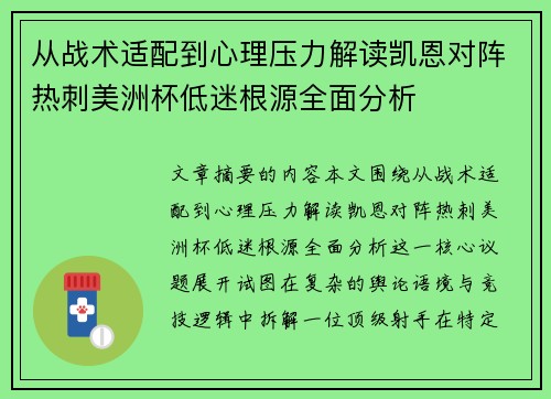从战术适配到心理压力解读凯恩对阵热刺美洲杯低迷根源全面分析 从战术适配到心理压力解读凯恩对阵热刺美洲杯低迷根源全面分析