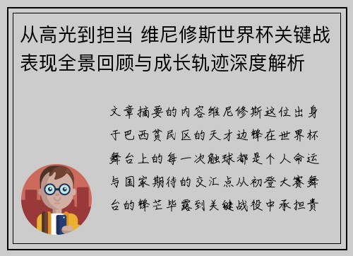 从高光到担当 维尼修斯世界杯关键战表现全景回顾与成长轨迹深度解析