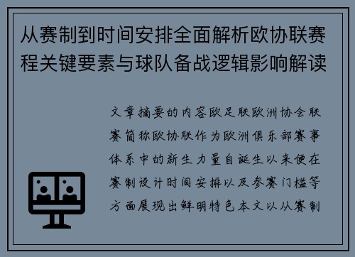 从赛制到时间安排全面解析欧协联赛程关键要素与球队备战逻辑影响解读 从赛制到时间安排全面解析欧协联赛程关键要素与球队备战逻辑影响解读