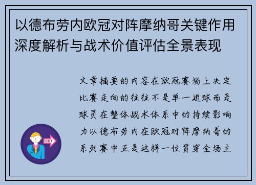 以德布劳内欧冠对阵摩纳哥关键作用深度解析与战术价值评估全景表现