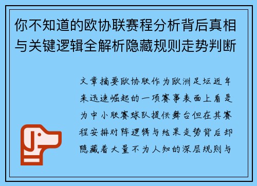 你不知道的欧协联赛程分析背后真相与关键逻辑全解析隐藏规则走势判断