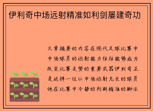 伊利奇中场远射精准如利剑屡建奇功