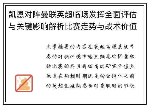 凯恩对阵曼联英超临场发挥全面评估与关键影响解析比赛走势与战术价值研究