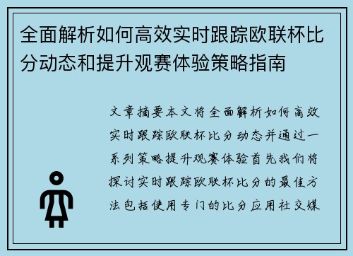 全面解析如何高效实时跟踪欧联杯比分动态和提升观赛体验策略指南