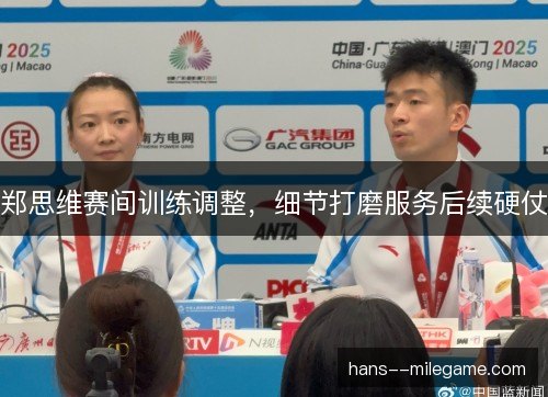 郑思维赛间训练调整,细节打磨服务后续硬仗 郑思维赛间训练调整,细节打磨服务后续硬仗