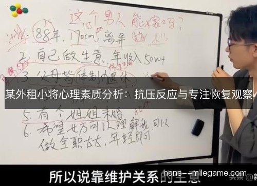 某外租小将心理素质分析:抗压反应与专注恢复观察 某外租小将心理素质分析:抗压反应与专注恢复观察