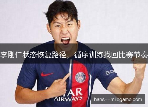 李刚仁状态恢复路径，循序训练找回比赛节奏