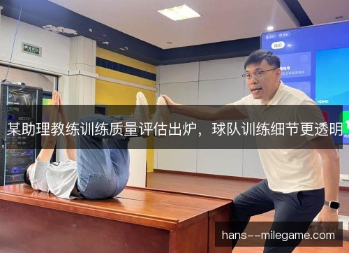某助理教练训练质量评估出炉，球队训练细节更透明